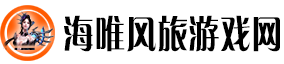 海唯风旅游戏网